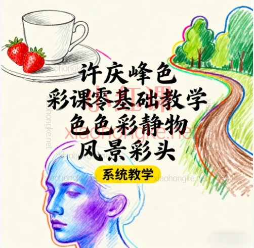 🔥【许庆峰色彩课】零基础直达大神!色彩静物/风景/彩头一站式通关