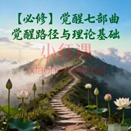 【必修】觉醒七部曲觉醒路径与理论基础|焦虑❌内耗❌业力循环彻底终结