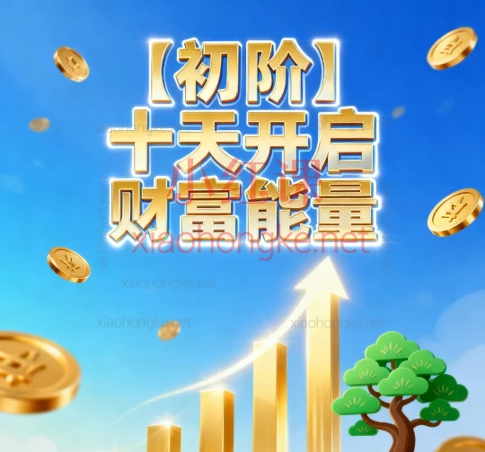 【初阶】十天开启财富能量:告别匮乏感,重塑与金钱的关系!