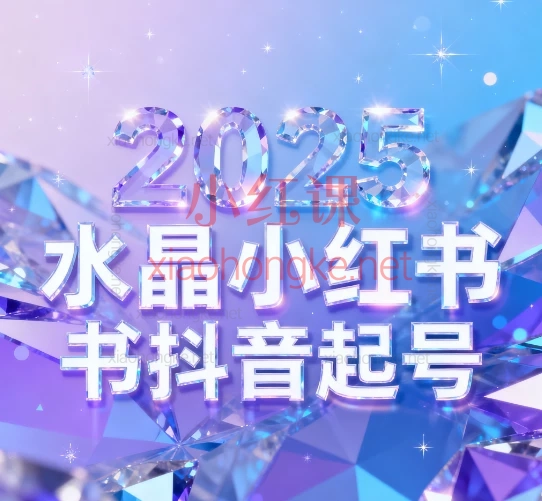 2025水晶小红书抖音起号|从0到1做赚钱的水晶博主!🔥保姆级起号变现全攻略✨