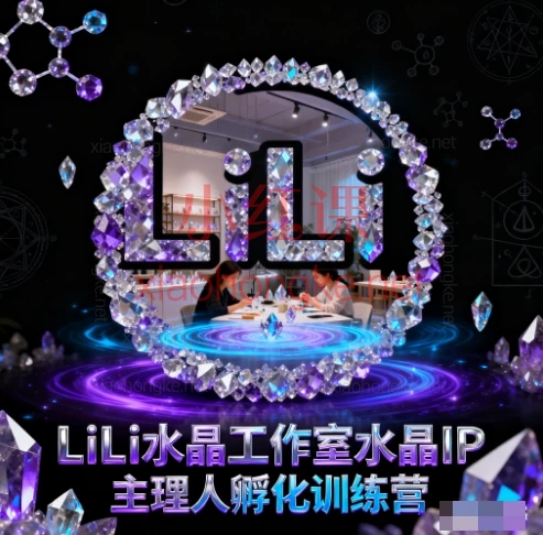 LiLi水晶工作室水晶IP主理人孵化训练营:从0到1做赚钱的水晶IP!手作+内容+运营全案孵化,太干货了!
