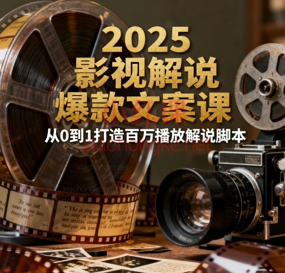 2025虎哥影视解说🔥小白变大神!0基础也能写出爆款文案的保姆级课程