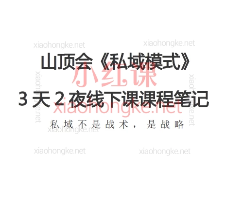 🔥老板必看!为什么你的企业必须布局私域?波波老师山顶会《私域模式》60期3天2夜线下课课程笔记