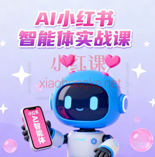 🚀AI小红书掘金实战课:从0到1打造你的智能副业