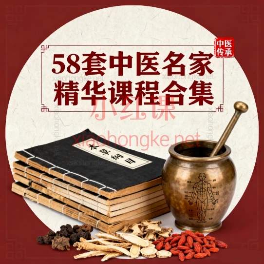 58套中医名家精华课程合集，零基础也能成为家庭健康守护者！