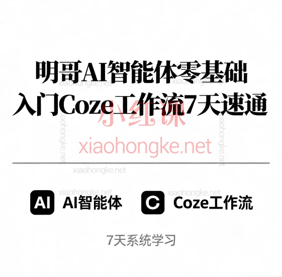 明哥AI智能体零基础入门Coze工作流7天速通✨零基础也能玩转AI智能体开发