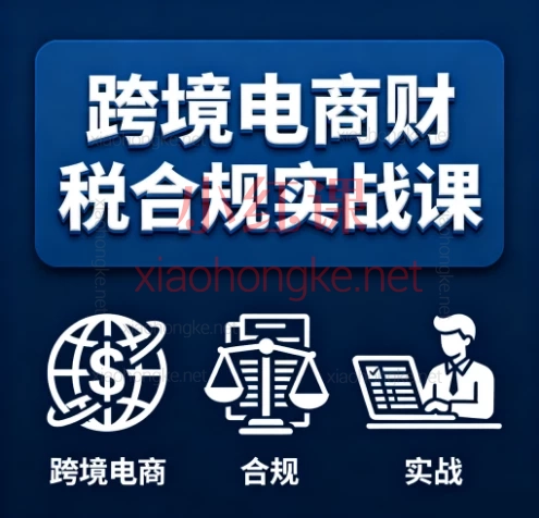 🔥【23年税师大咖重磅新课｜跨境电商财税合规自救指南】🔥