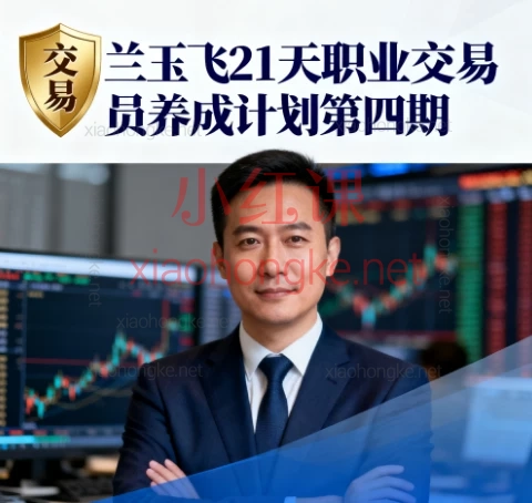 🔥【21天从投资小白到职业交易员】兰玉飞第四期训练营全揭秘!