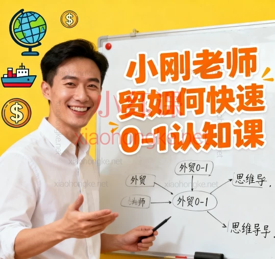 小刚老师外贸如何快速0-1认知课｜新手也能轻松上手的外贸实战课