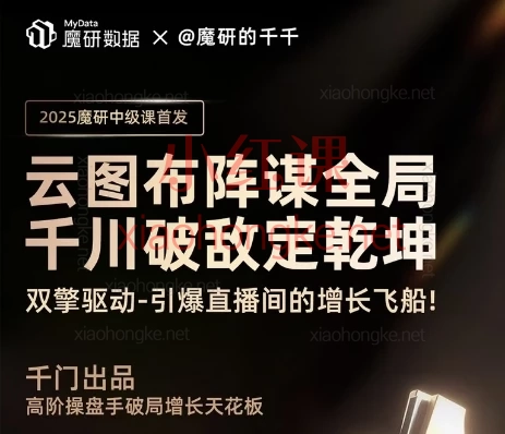 魔研数据@魔研千千《公图布阵谋全局:千川破敌定乾坤》全套实录+资料库!🔥