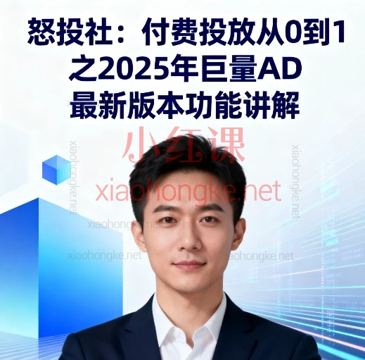 2025怒投社【🔥巨量引擎AD大更新!销售线索功能消失?无忌老师带你破局】