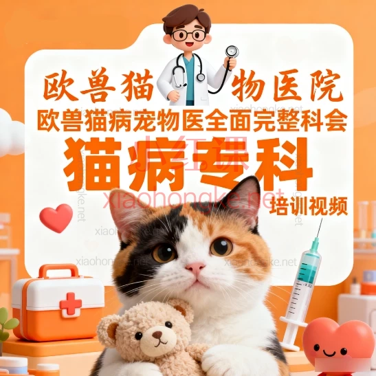 🔥【欧兽权威课程｜猫科医疗全指南】养猫人&amp;兽医必看！提升猫咪生命质量的必修课📚