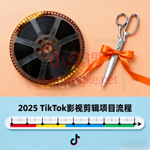 2025TikTok影视剪辑全流程实操课，带你从0赚取创作者基金！📈