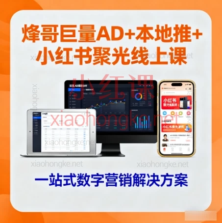 烽哥巨量AD+本地推+小红书聚光|三大平台投流实战课,从小白到精准获客高手