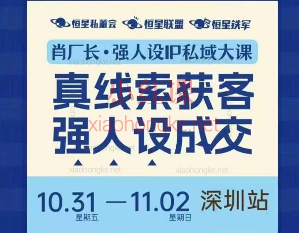 🔥普通人也能复制！2025肖厂长强人设IP私域大课深圳站大课（10月31日-11月2日）