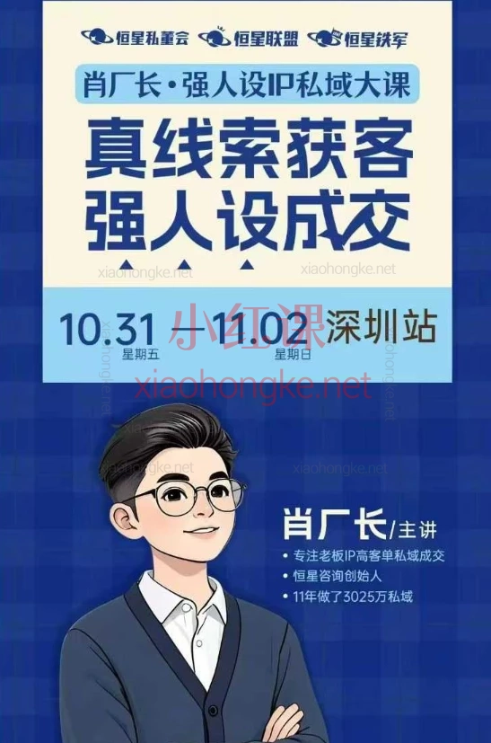 🔥普通人也能复制！2025肖厂长强人设IP私域大课深圳站大课（10月31日-11月2日）
