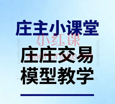 📈【庄主小课堂｜零基础到实战派】一套能带你穿越牛熊的短线交易系统！