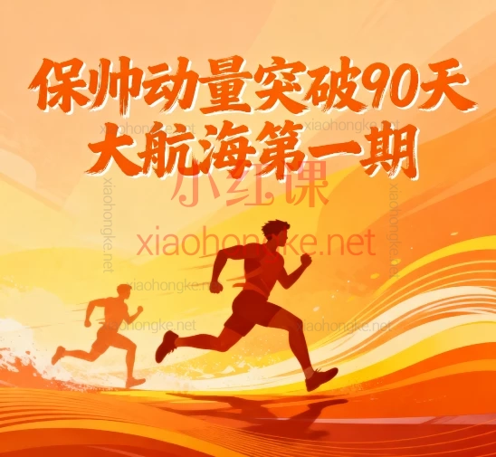 🌟【保帅大航海｜动量突破交易系统】20节精华课+手册｜从小白到短线高手的进阶之路！