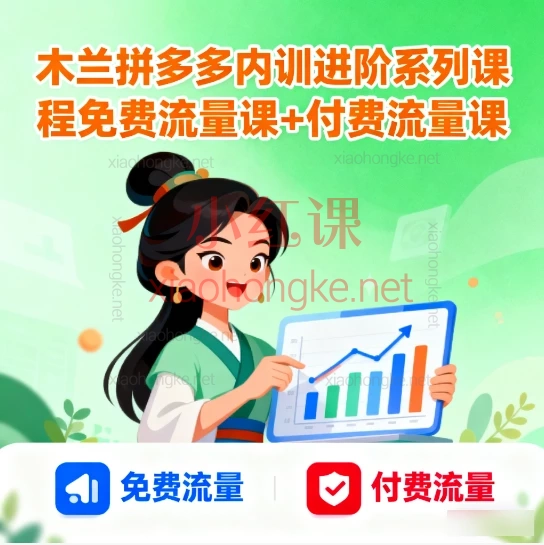 🔥【拼多多运营必看】木兰内训进阶课：免费+付费流量玩法全解析！