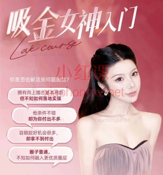 吸金女神入门课，包装、向上破圈、升级付出｜3天告别为爱发电，做值钱的富贵花！​