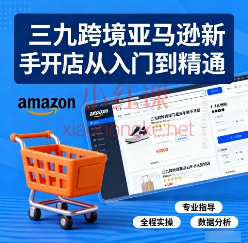 🔥🔥三九跨境【亚马逊新手开店宝典】从0到1跨境爆单秘籍！🔥保姆级教程来啦！✨