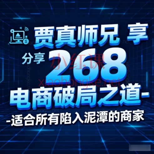 2025年10月31日贾真师兄分享268电商破局之道-【电商人必看】竞争恶劣环境下,新店/老店如何破局?实战复盘来了!