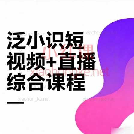 🔥2025抖音最新算法全揭秘！泛小识「短视频+直播」综合课，带你破局流量焦虑！