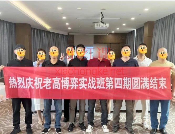 2025老高股票博弈实战线下课第三期+四期