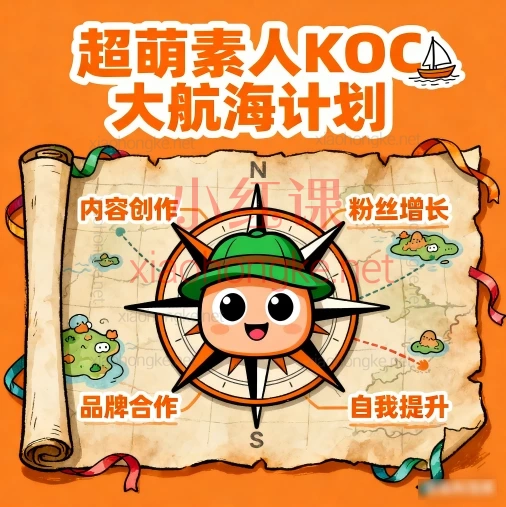 🚢超萌素人KOC大航海计划全课程揭秘，小说/短剧推广从0到1实现变现突破！