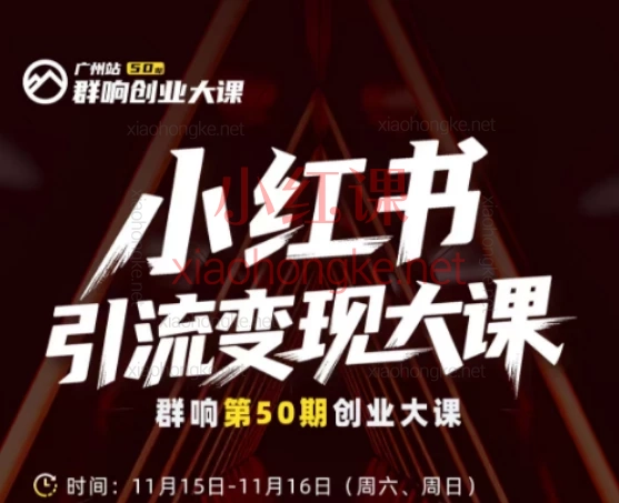 群响小红书引流变现大课11月15-16日广州2天1夜线下课，2025最新可落地方案，女性/同城/知识付费行业必学