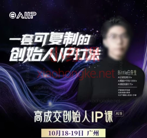  Bittle白先生-10月18-19日广州线下课实录：高成交IP+AI智能体创造营，这套2025搞钱课，让我把IP、流量、AI一次学透了！💥