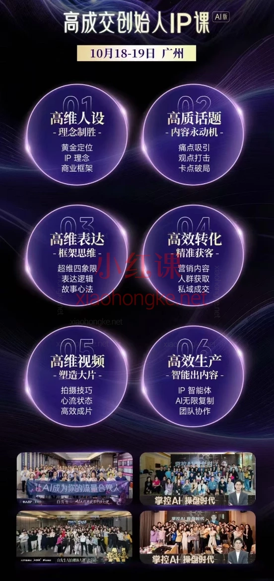  Bittle白先生-10月18-19日广州线下课实录：高成交IP+AI智能体创造营，这套2025搞钱课，让我把IP、流量、AI一次学透了！💥