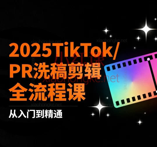 2025TikTok/PR“洗稿”剪辑全流程课,从0到1掌握爆款视频密码!