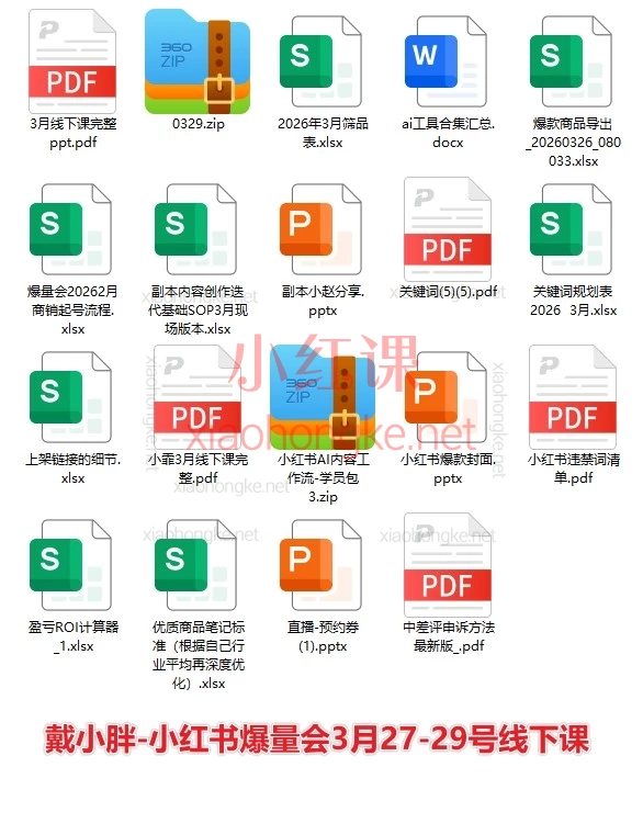 戴小胖-小红书爆量会2026年3月27-29号线下课+2025年6月28-30号线下课 ​+2025年10月24-26号杭州线下课