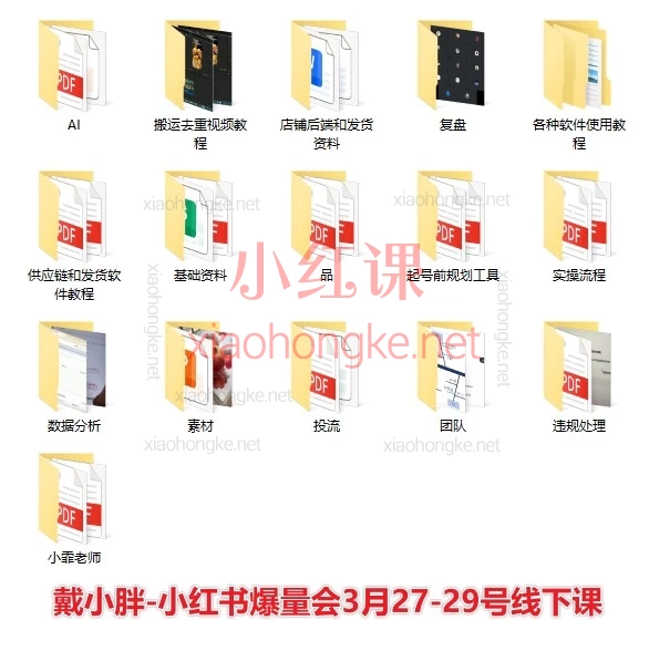 戴小胖-小红书爆量会2026年3月27-29号线下课+2025年6月28-30号线下课 ​+2025年10月24-26号杭州线下课
