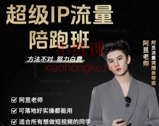 阿昱老师·超级IP流量陪跑班|2025系统打造属于你的爆款账号!