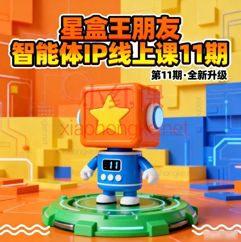 别慌!2025年让我效率起飞、副业开挂的秘密武器就是这个——王朋友星盒的《AI+新媒体训练营》!🌟