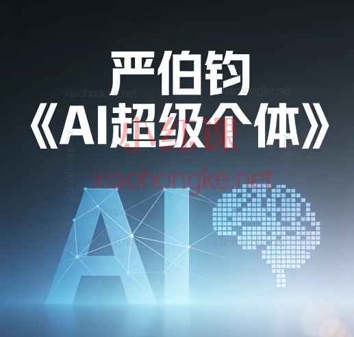 🌟【严伯钧AI超级个体】30堂视频课+30节基础认知!普通人也能驾驭AI,打造24小时赚钱系统!