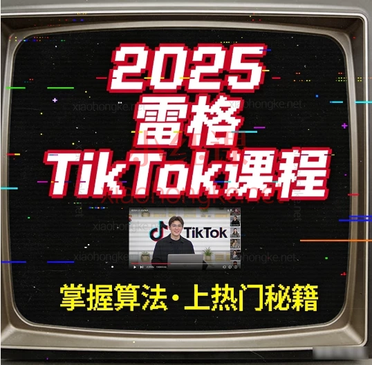 🔥2025【TK跨境从0到1】雷哥15年互联网+4年跨境实战,带你破局国内电商内卷!