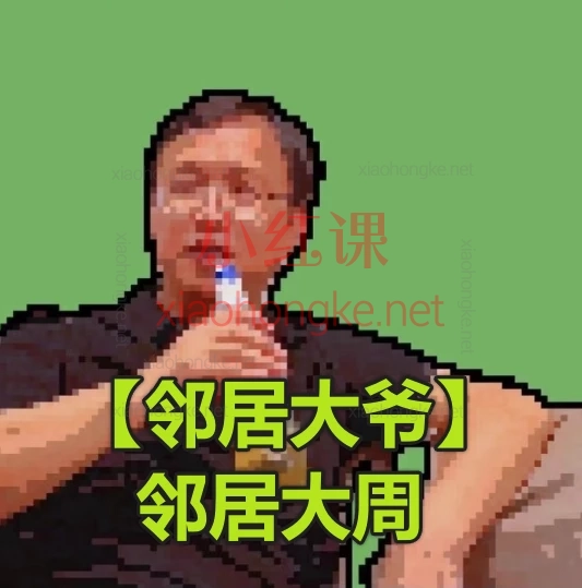 📈 邻居大爷大周:2025市场逻辑分析+主力行为逻辑(33节)系统课|从小白到实战派选手的进阶指南!