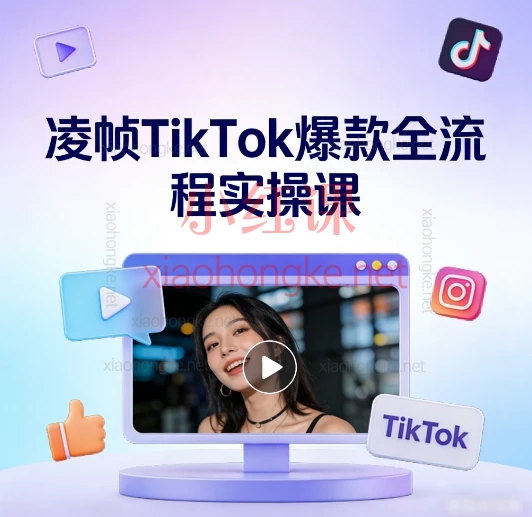 🎬 0基础变身影视解说大神|凌帧TikTok爆款全流程实操课🔥