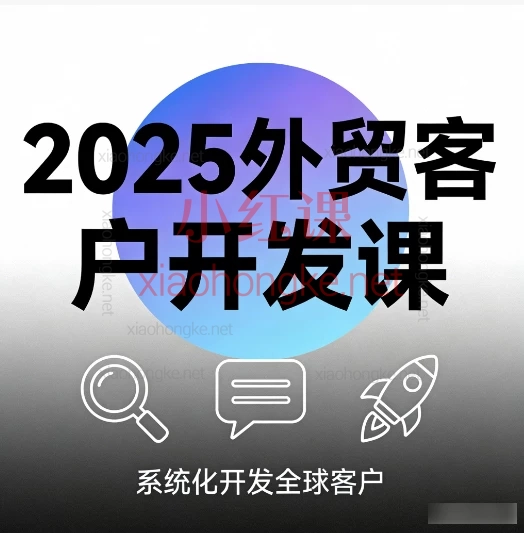 2025外贸客户开发课:外贸人别踩坑🔥手把手教你打破“没客户”魔咒