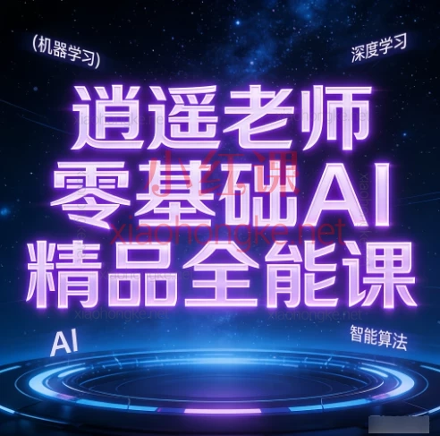 🌟 逍遥老师零基础AI+短视频全攻略！小白也能轻松上手爆款创作 📚