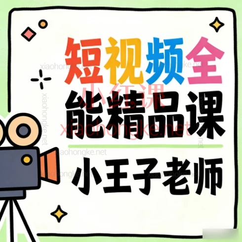 【小王子老师主讲🔥短视频全能王养成!AI起号+剪辑+运营+变现,保姆式精品课】