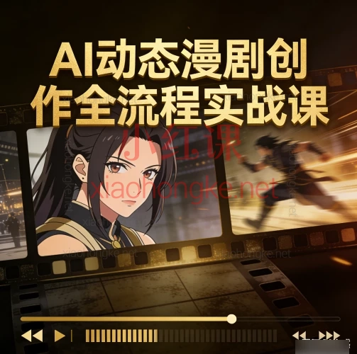 🔥重磅发布！零基础小白也能掌握的「AI动态漫剧」创作全流程大师课，手把手带你上车AIGC内容新风口！