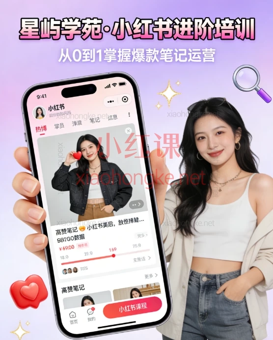 星屿学苑·小红书进阶培训 | 系统掌握平台运营,打造可持续增长账号