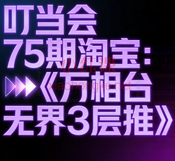 🌟叮当会75期重磅新课|《万相台无界3层推》带你玩转淘宝推广,轻松引爆店铺流量!🔥