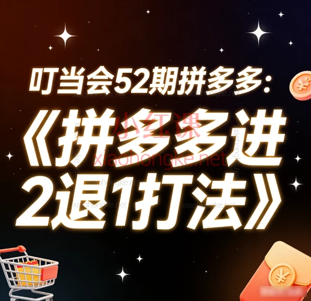 🔥叮当会52期独家揭秘|拼多多“进2退1”打法,让你流量稳升、投产翻倍!