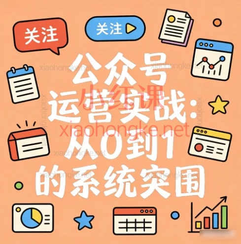 🚀 公众号从0到1实战课|7步带你系统突围,普通人也能做IP!