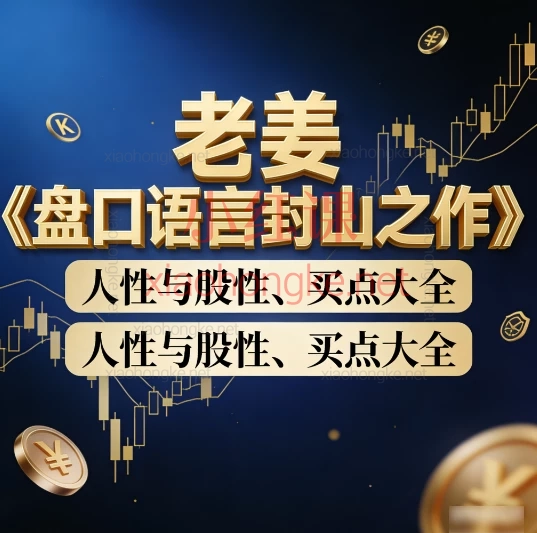 老姜《盘口语言封山之作》📈 读懂股市,先读懂人心